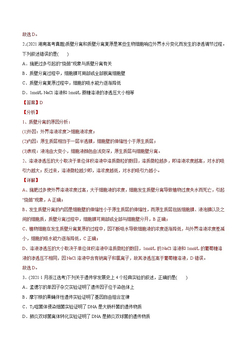高中生物专题20 实验与探究-2021年高考生物真题与模拟题分类训练（教师版含解析）第2页