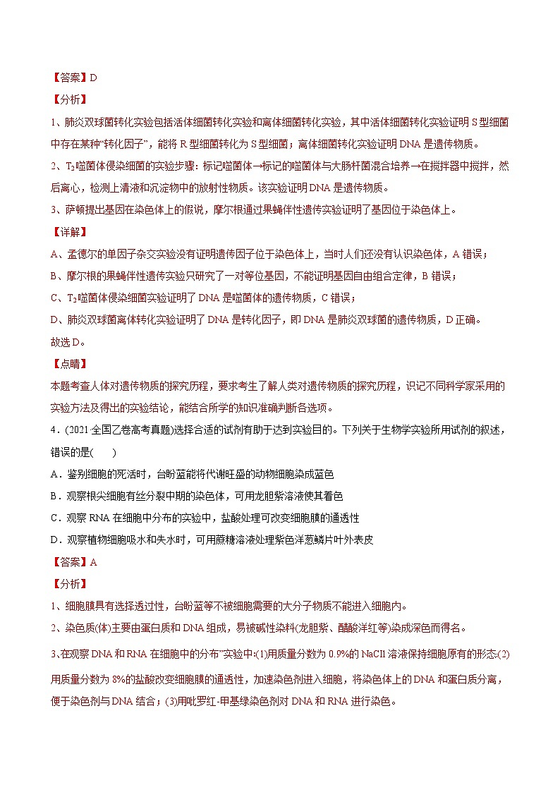 高中生物专题20 实验与探究-2021年高考生物真题与模拟题分类训练（教师版含解析）第3页