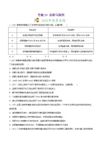 高中生物专题20 实验与探究-2021年高考生物真题与模拟题分类训练（学生版）