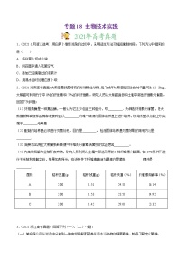 高中生物专题18 生物技术实践-2021年高考真题和模拟题生物分项汇编（无答案）