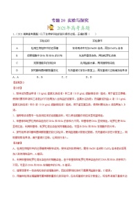 高中生物专题20 实验与探究-2021年高考真题和模拟题生物分项汇编（有答案）