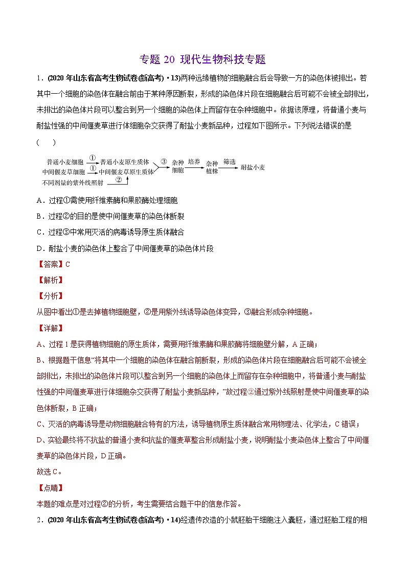 高中生物专题20 现代生物科技专题-2020年高考真题和模拟题生物分项汇编（教师版含解析）第1页