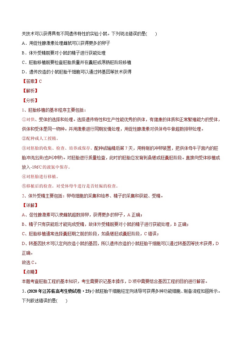 高中生物专题20 现代生物科技专题-2020年高考真题和模拟题生物分项汇编（教师版含解析）第2页