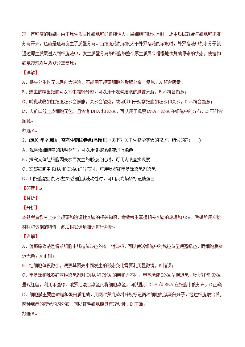 高中生物专题21 实验与探究-2020年高考真题和模拟题生物分项汇编（教师版含解析）02