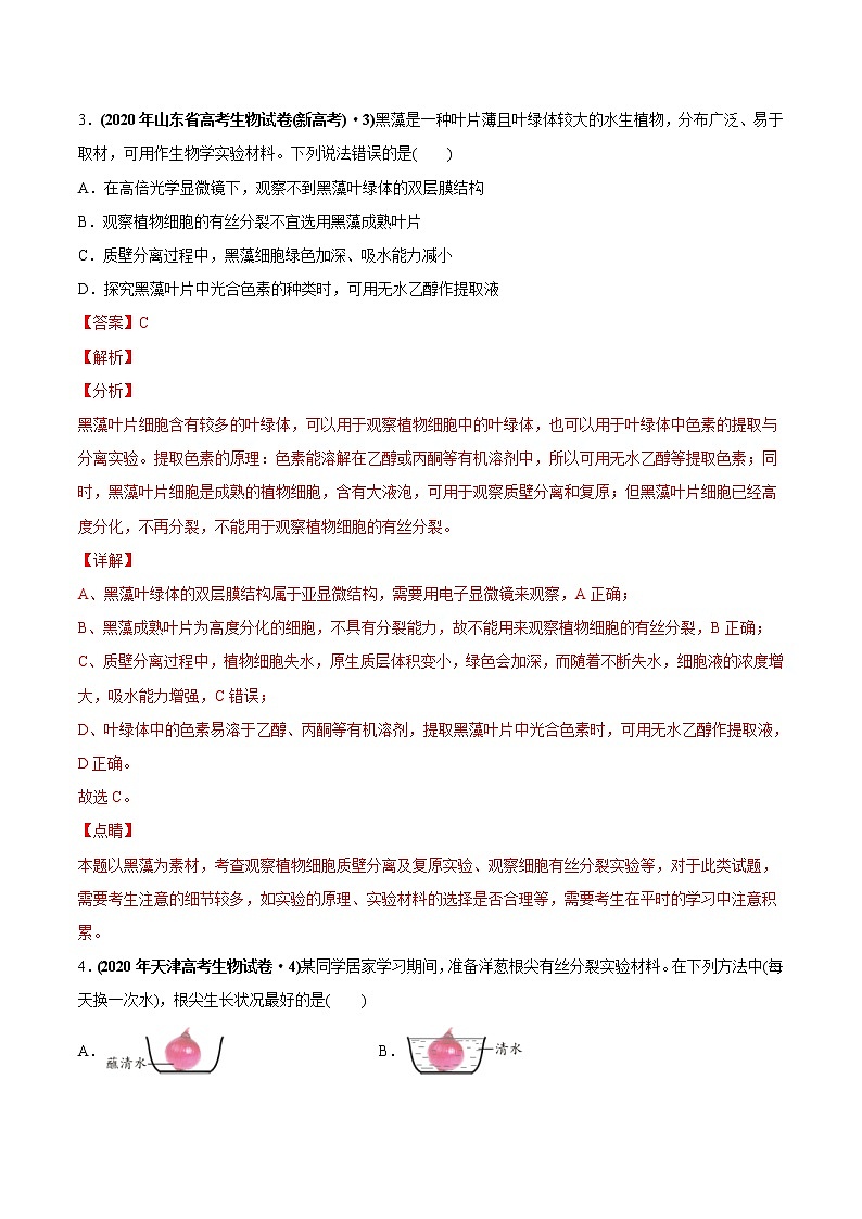 高中生物专题21 实验与探究-2020年高考真题和模拟题生物分项汇编（教师版含解析）03