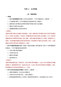 高中生物专题1.1 走进细胞（必刷试题）-2021年高考生物大一轮复习紧跟教材（有答案）