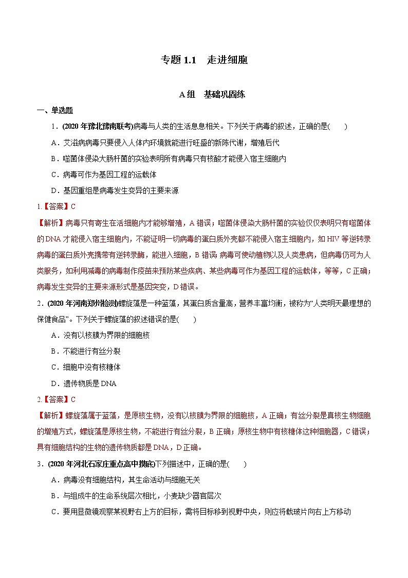 高中生物专题1.1 走进细胞（必刷试题）-2021年高考生物大一轮复习紧跟教材（有答案）01