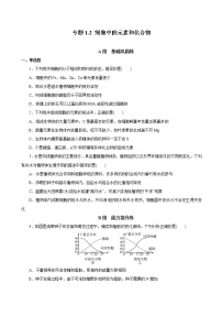 高中生物专题1.2 细胞中的元素和化合物（必刷试题）-2021年高考生物大一轮复习紧跟教材（无答案）