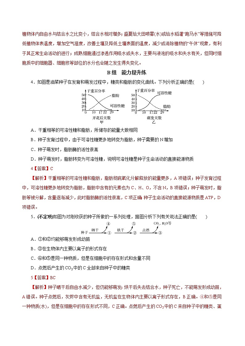 高中生物专题1.2 细胞中的元素和化合物（必刷试题）-2021年高考生物大一轮复习紧跟教材（有答案）02