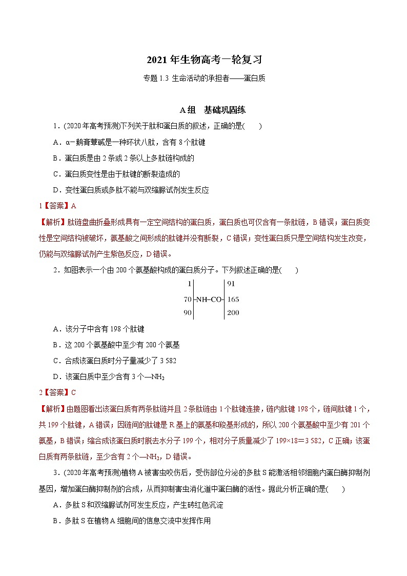 高中生物专题1.3 生命活动的承担者——蛋白质（必刷试题）-2021年高考生物大一轮复习紧跟教材（有答案）第1页