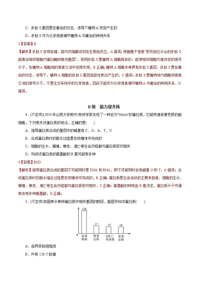 高中生物专题1.3 生命活动的承担者——蛋白质（必刷试题）-2021年高考生物大一轮复习紧跟教材（有答案）第2页