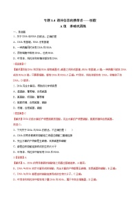 高中生物专题1.4 遗传信息的携带者——核酸（必刷试题）-2021年高考生物大一轮复习紧跟教材（有答案）