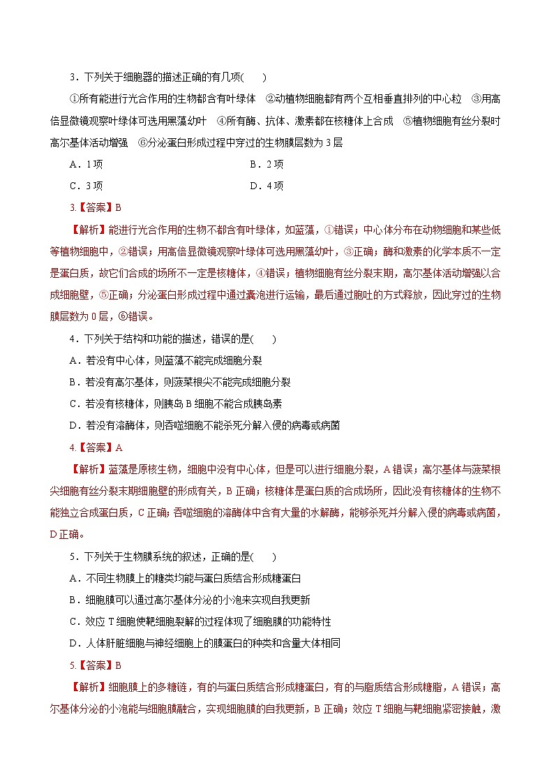 高中生物专题2.2 细胞器——系统的分工合作（必刷试题）-2021年高考生物大一轮复习紧跟教材（有答案）第2页