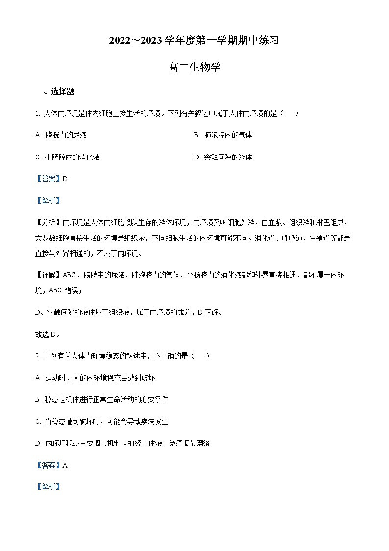 2023天津市部分区高二上学期期中练习生物试题含答案01