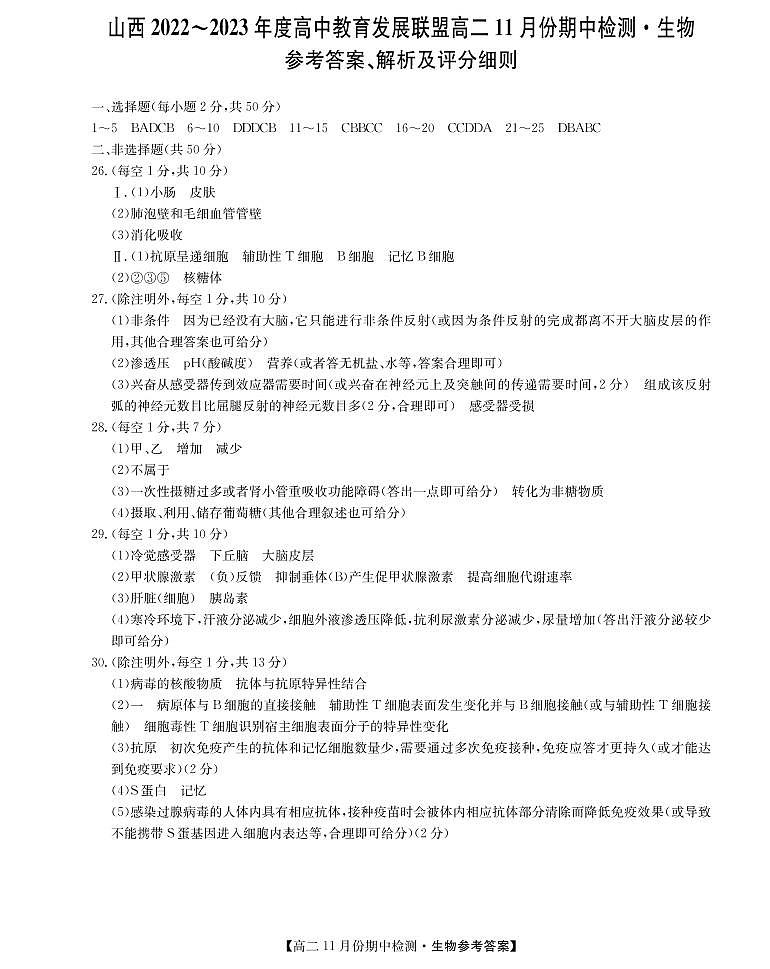 2023山西省高中教育发展联盟高二上学期11月期中检测生物PDF版含答案01