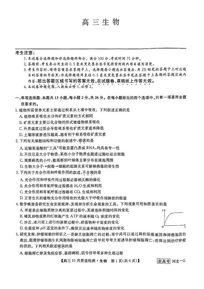 2023届九师联盟（新高考河北）高三上学期11月月考生物试题 PDF版第1页