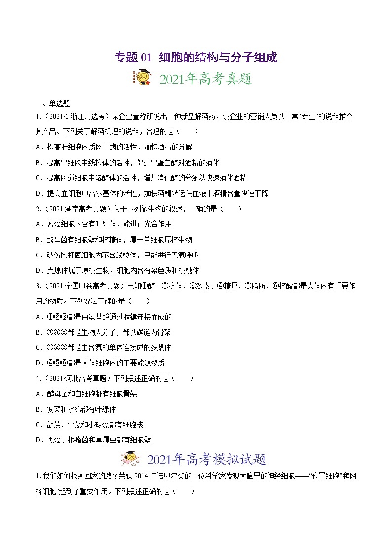 高中生物专题01 细胞的结构与分子组成-2021年高考真题和模拟题生物分项汇编（无答案）第1页