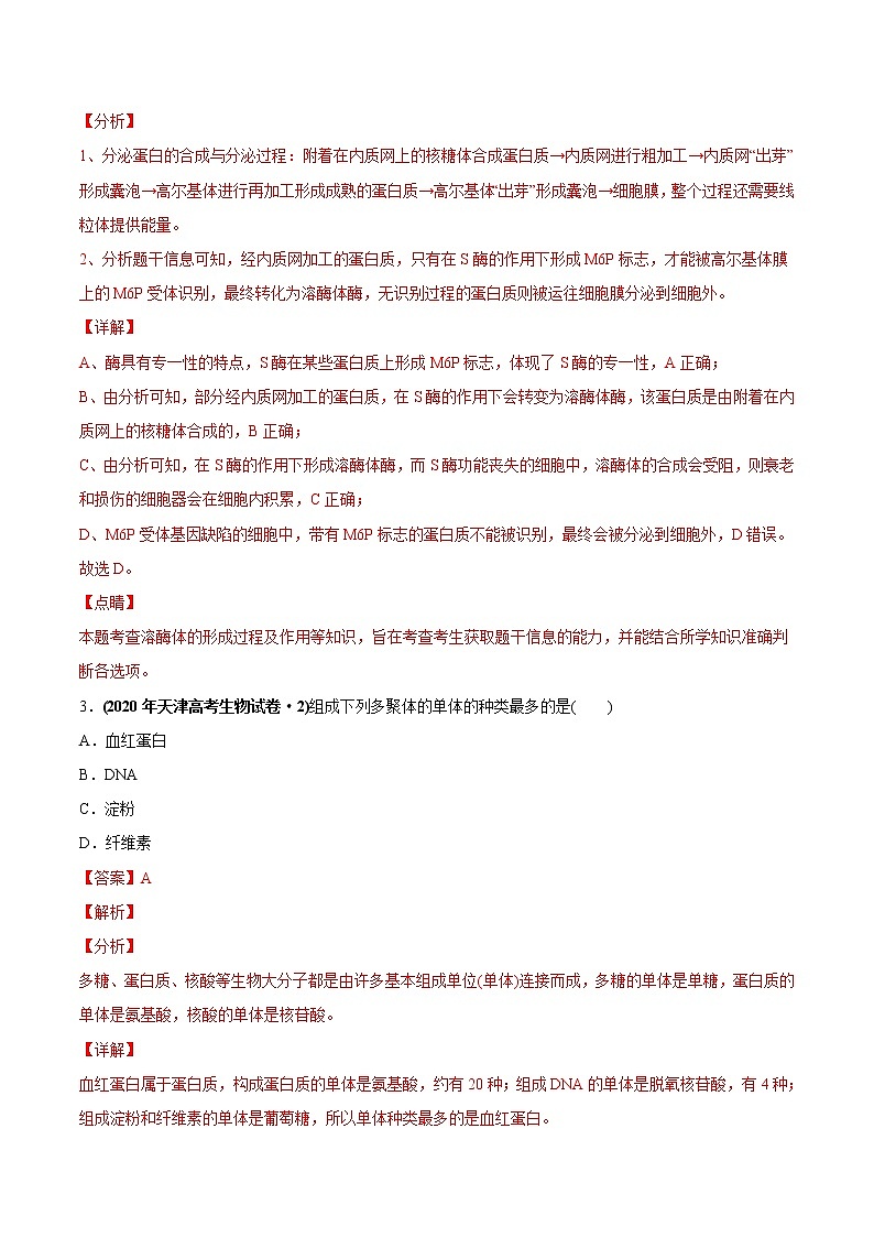 高中生物专题01 细胞的组成与结构-2020年高考真题和模拟题生物分项汇编（教师版含解析）第2页