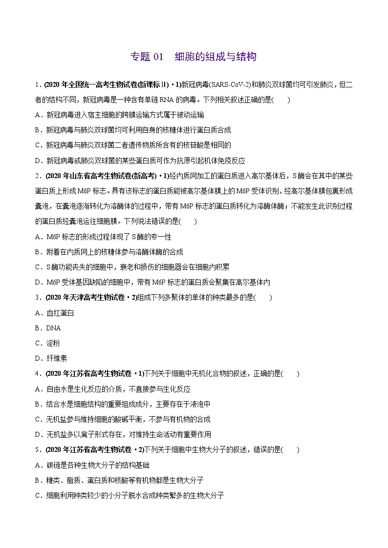 高中生物专题01 细胞的组成与结构-2020年高考真题和模拟题生物分项汇编（学生版）第1页