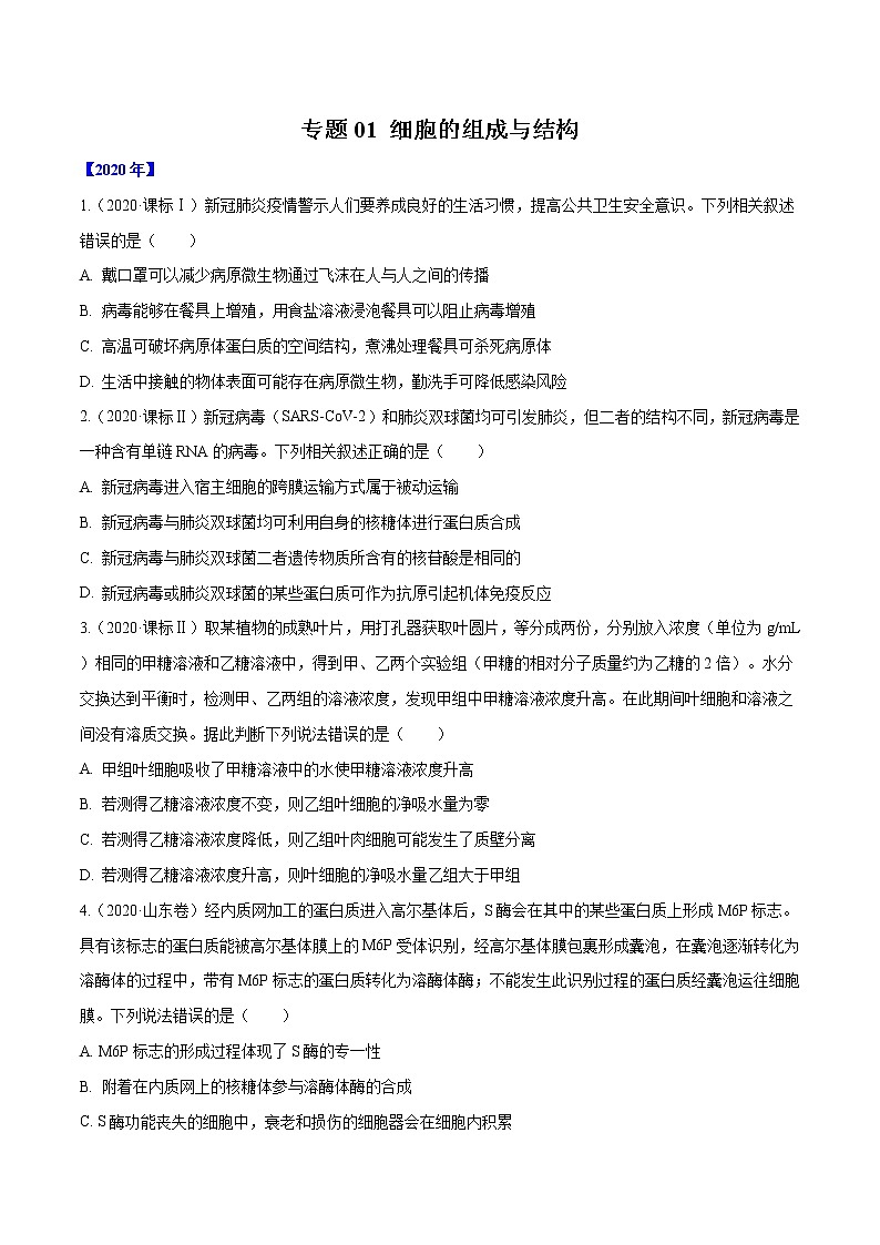 高中生物专题01 细胞的组成与结构-十年（2011-2020）高考真题生物分项详解（无答案）第1页