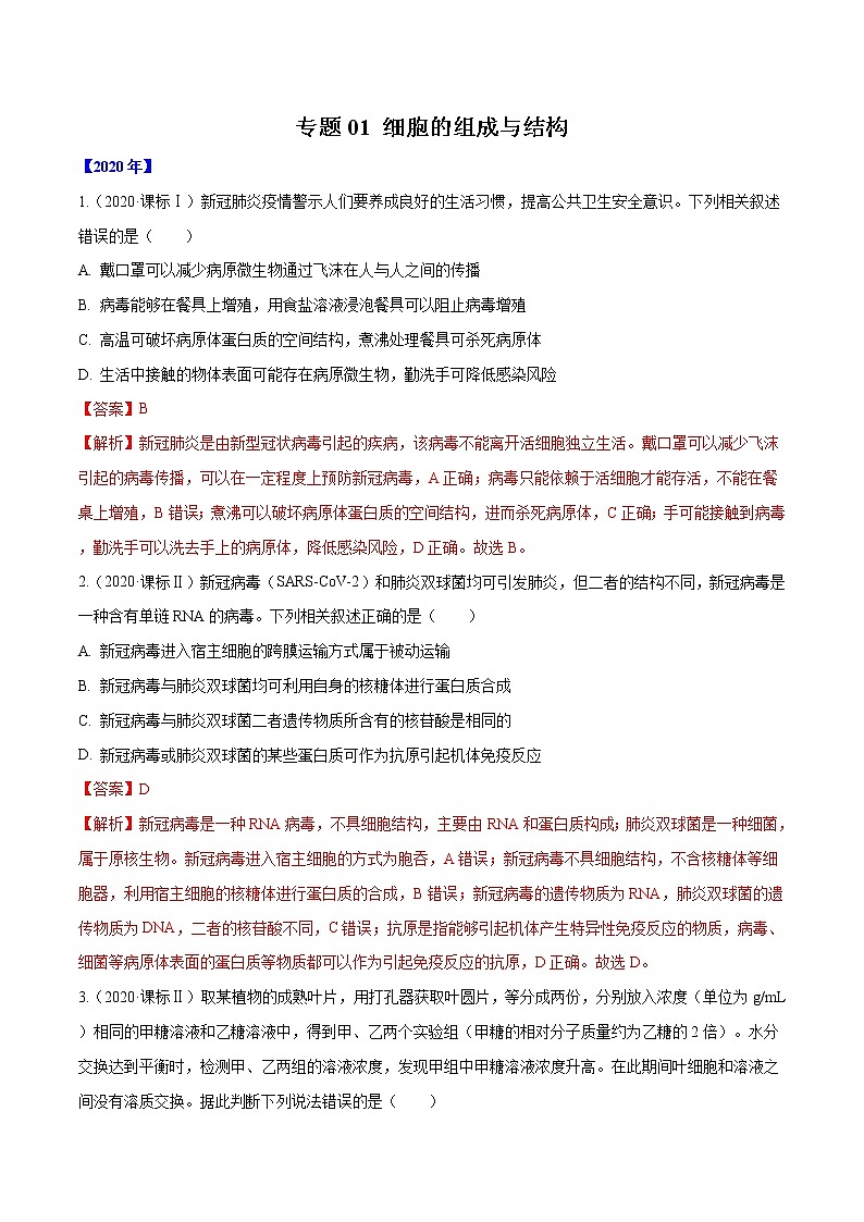 高中生物专题01 细胞的组成与结构-十年（2011-2020）高考真题生物分项详解（有答案）第1页