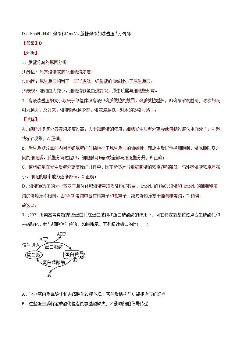 高中生物专题02 物质进出细胞、酶和ATP-2021年高考生物真题与模拟题分类训练（教师版含解析）第2页