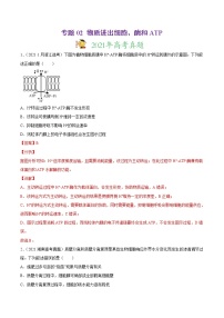 高中生物专题02 物质进出细胞、酶和ATP-2021年高考真题和模拟题生物分项汇编（有答案）