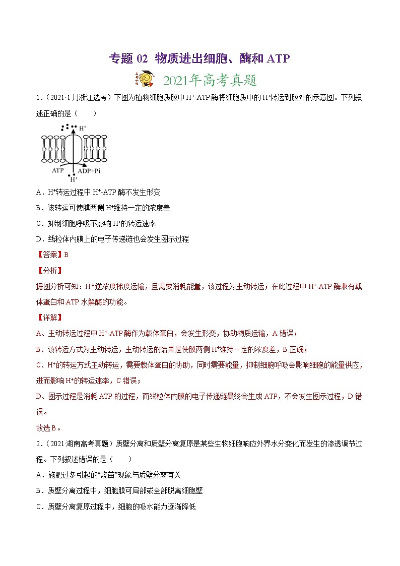 高中生物专题02 物质进出细胞、酶和ATP-2021年高考真题和模拟题生物分项汇编（有答案）第1页