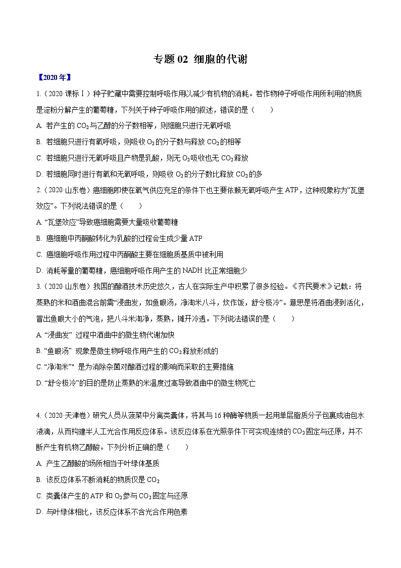 高中生物专题02 细胞的能量与代谢-十年（2011-2020）高考真题生物分项详解（无答案）01