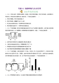 高中生物专题03 细胞呼吸与光合作用-2021年高考真题和模拟题生物分项汇编（无答案）