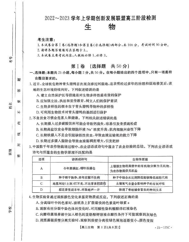 2022-2023学年河南省创新发展联盟高三上学期11月阶段检测生物试题 PDF版01
