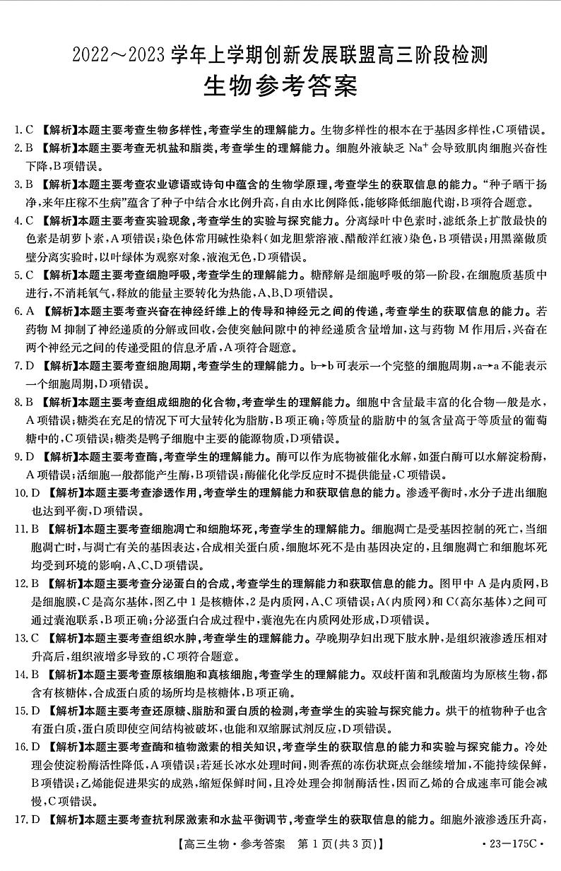 2022-2023学年河南省创新发展联盟高三上学期11月阶段检测生物试题 PDF版01