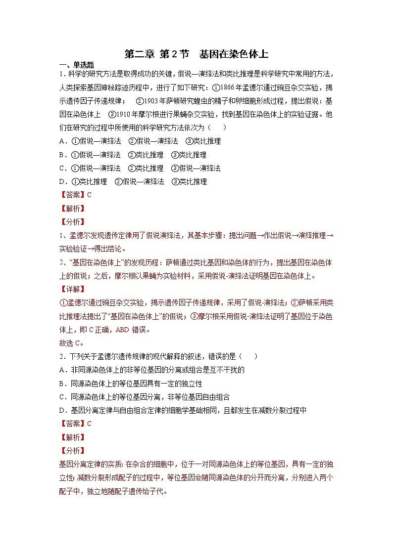 2.2 基因在染色体上（练习）（含答案解析）第1页