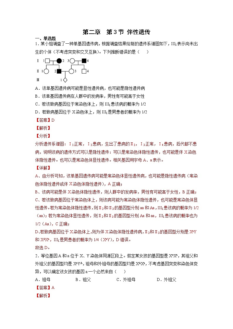 2.3 伴性遗传（练习）（含答案解析）第1页
