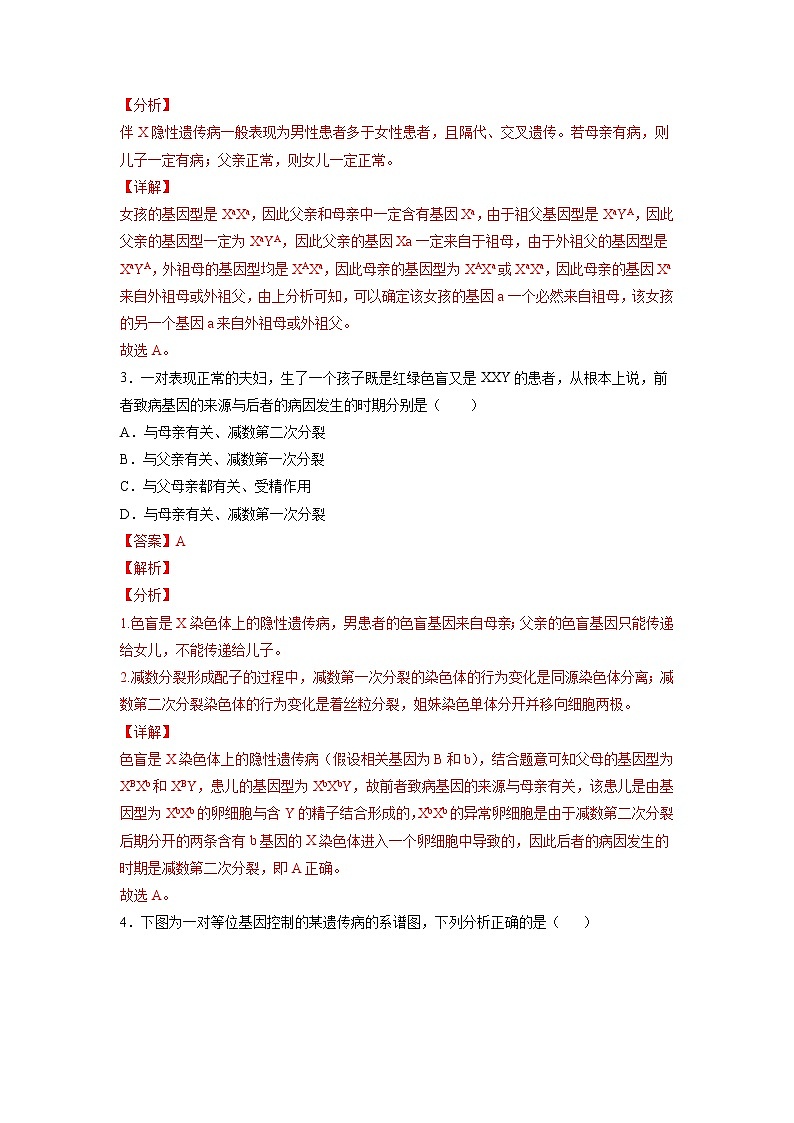 2.3 伴性遗传（练习）（含答案解析）第2页