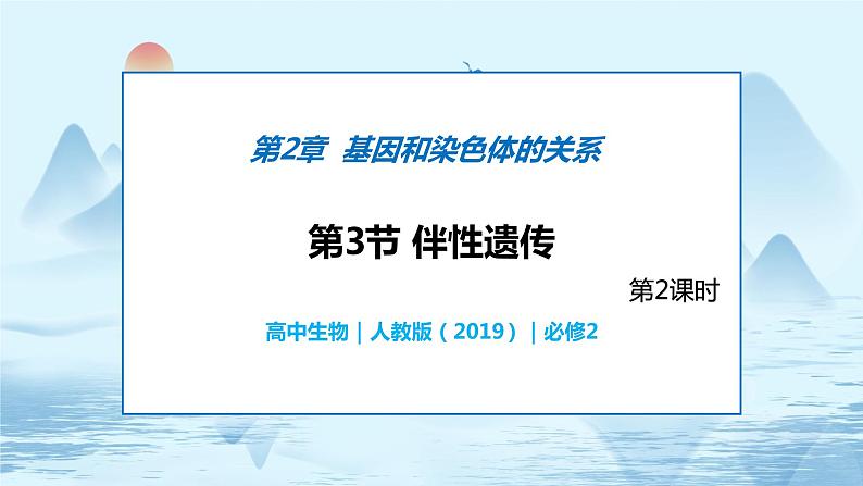 2.3 伴性遗传（第2课时）第1页