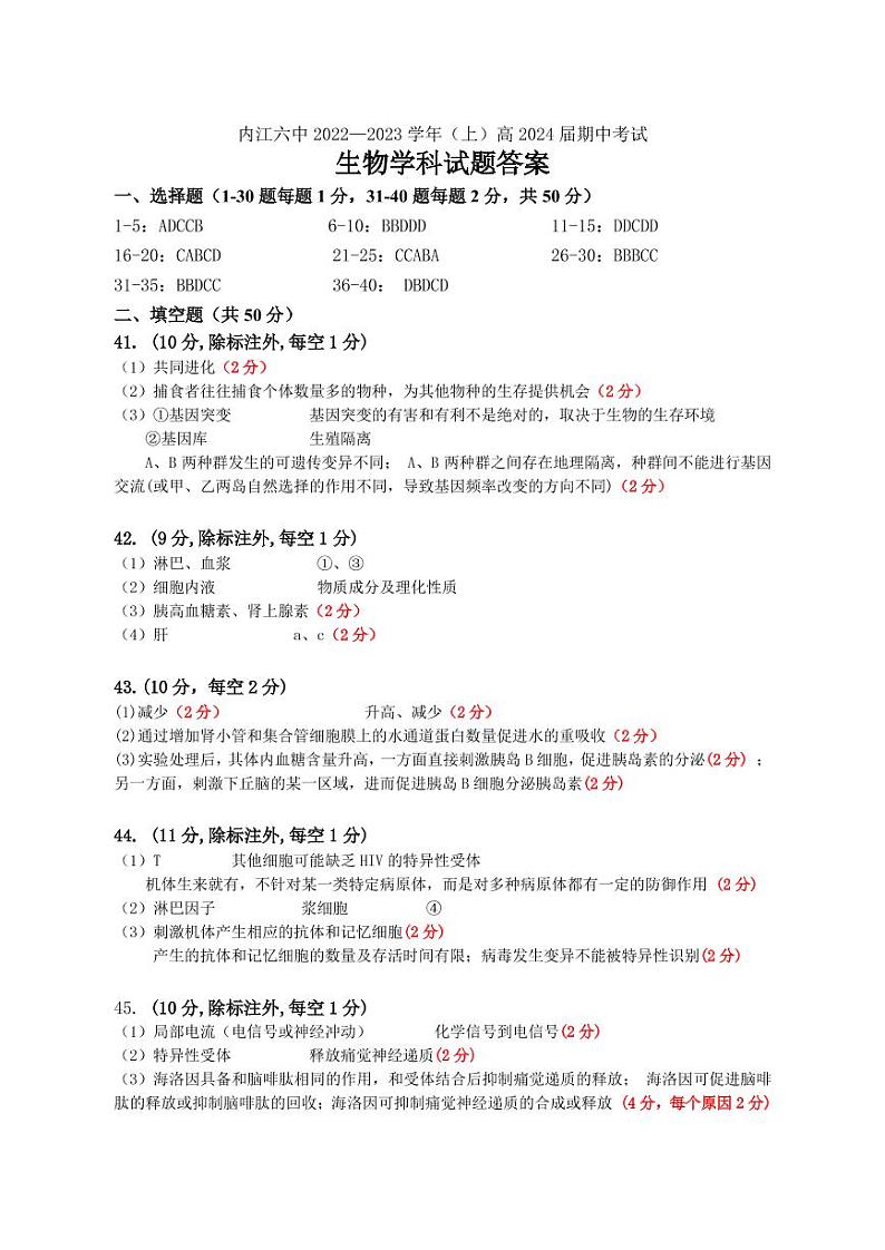 四川省内江市第六中学2022-2023学年高二上学期期中生物答案第1页