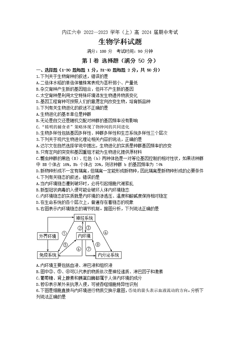 四川省内江市第六中学2022-2023学年高二上学期期中生物试卷第1页
