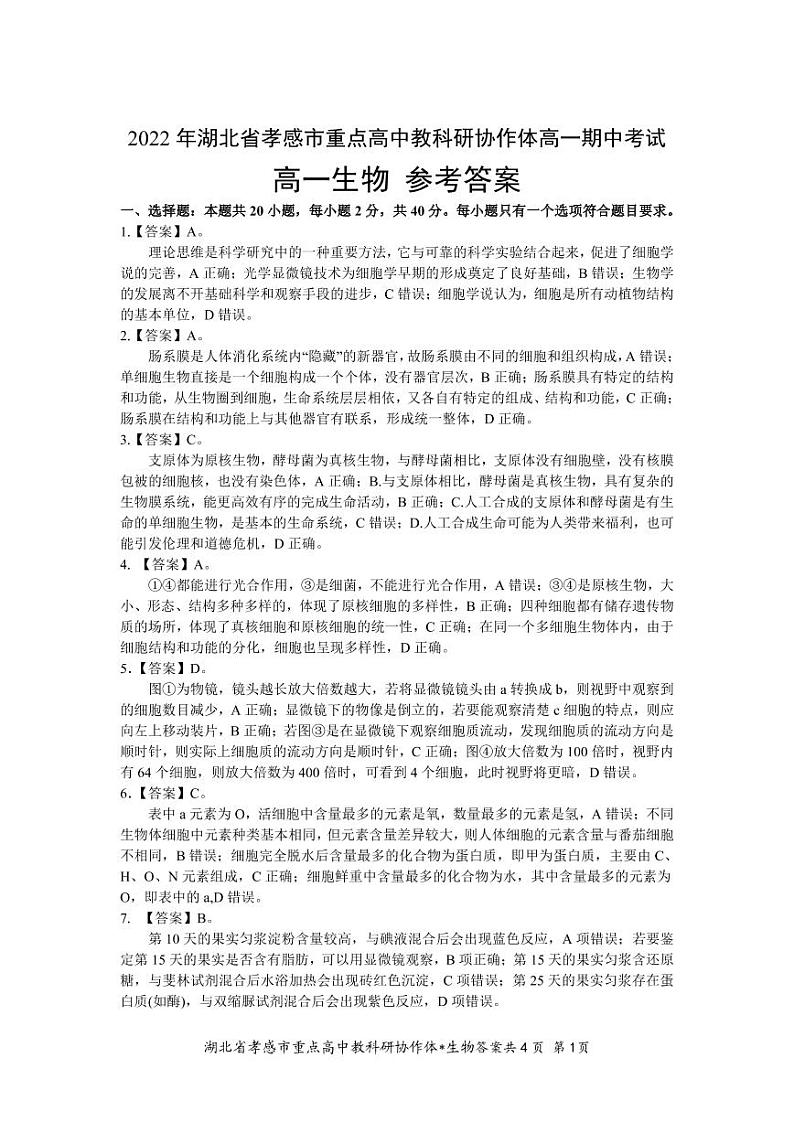 2023孝感重点高中教科研协作体高一上学期期中生物试题可编辑PDF版含答案01