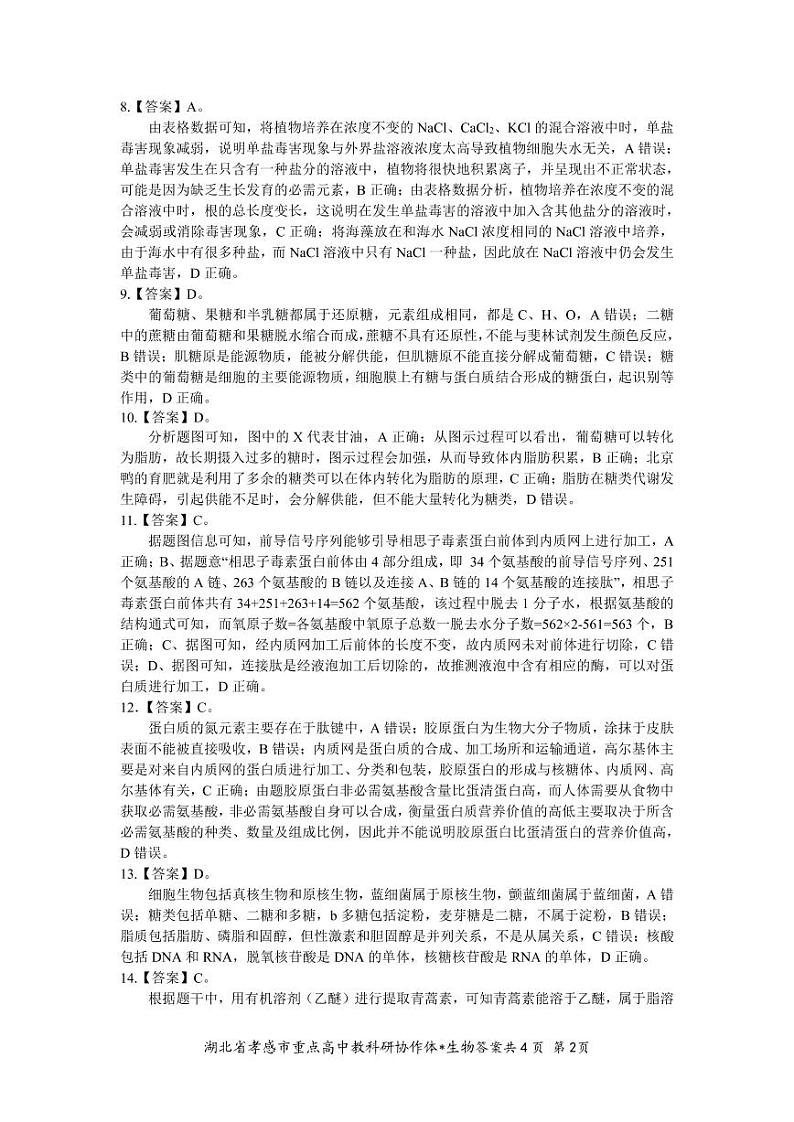 2023孝感重点高中教科研协作体高一上学期期中生物试题可编辑PDF版含答案02