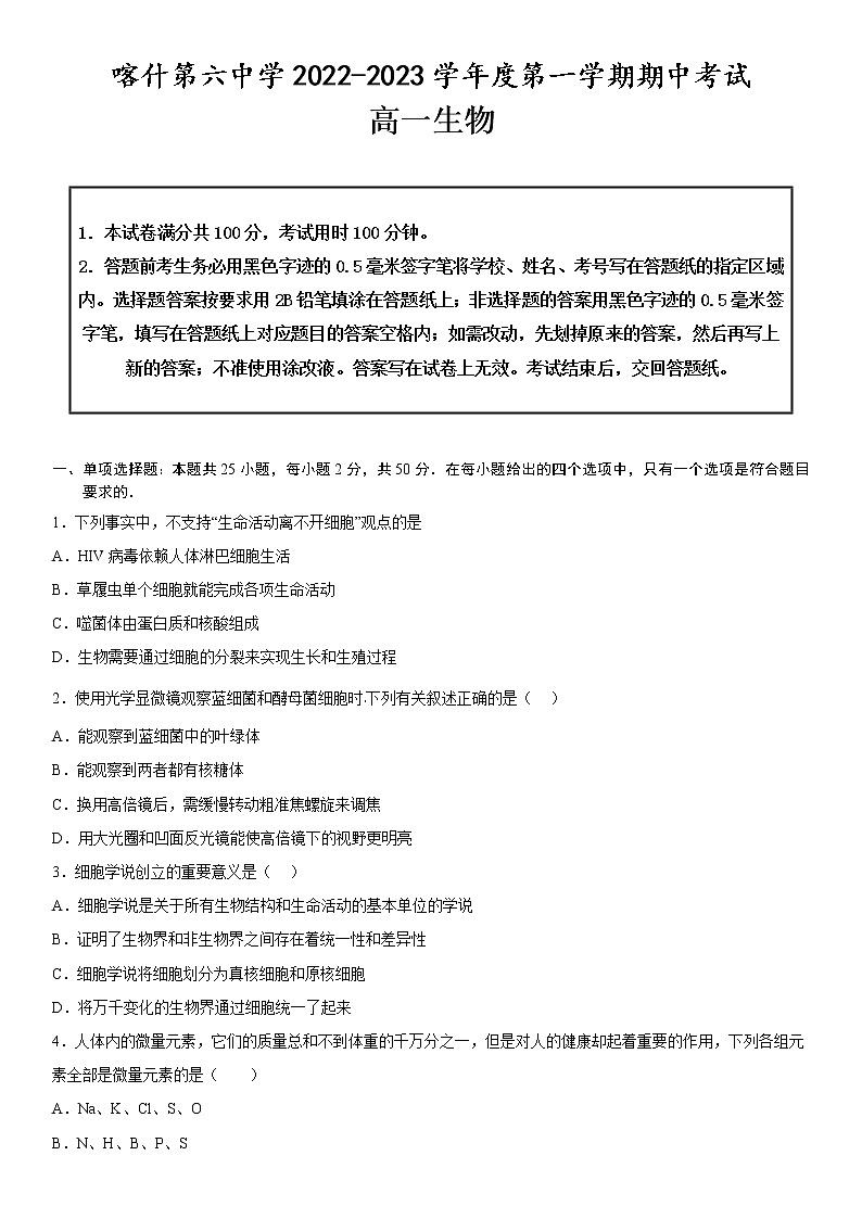 2023维吾尔自治区喀什六中高一上学期10月期中考试生物试题含答案第1页