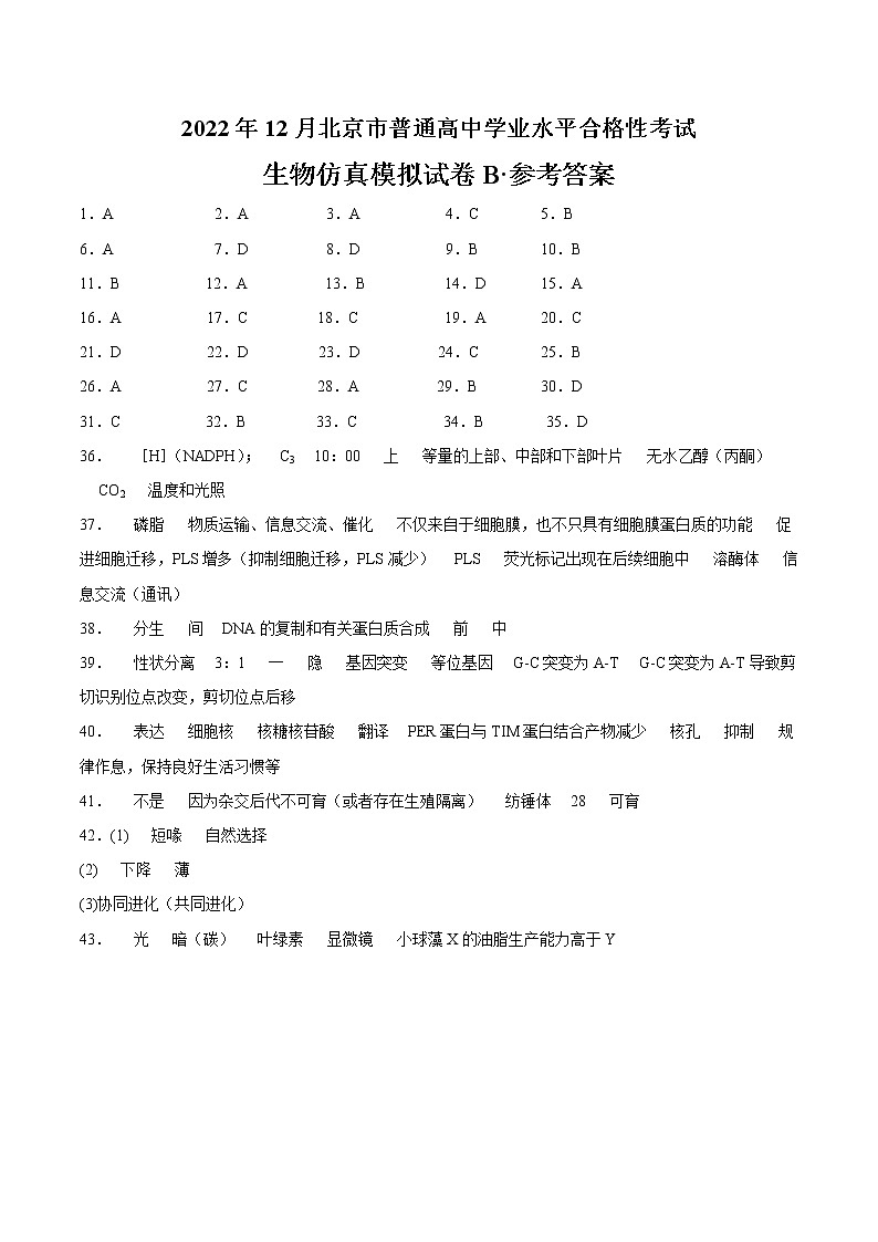 2022年12月北京市普通高中学业水平合格性考试生物仿真模拟试卷B（参考答案）第1页
