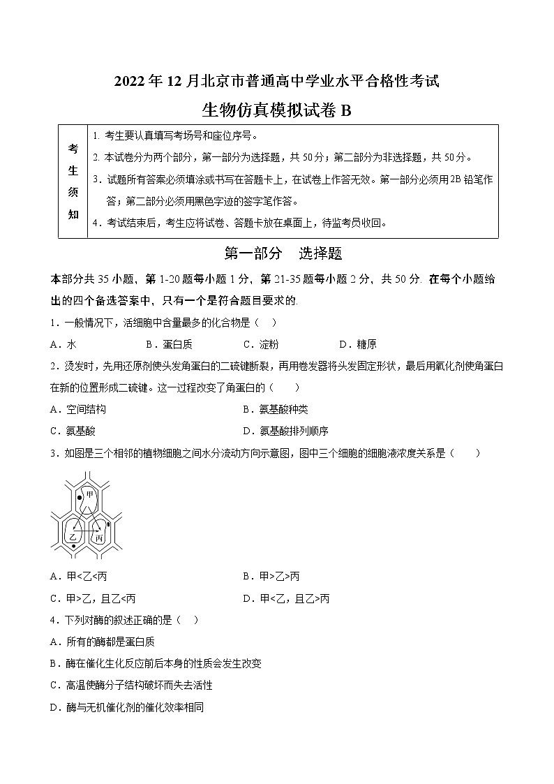 2022年12月北京市普通高中学业水平合格性考试生物仿真模拟试卷B（考试版）第1页