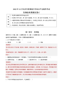 2022年12月北京市普通高中学业水平合格性考试生物仿真模拟试卷C