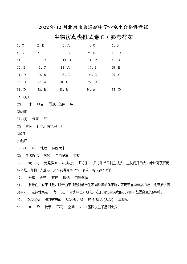 2022年12月北京市普通高中学业水平合格性考试生物仿真模拟试卷C01