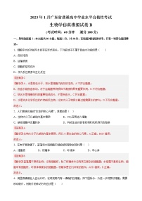 2023年1月广东省普通高中学业水平合格性考试生物仿真模拟试卷B（含考试版+全解全析+参考答案）