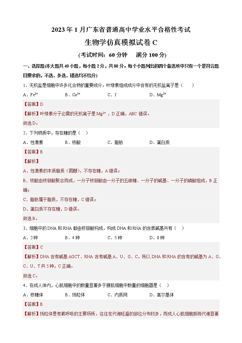 2023年1月广东省普通高中学业水平生物合格性考试C（解析版）第1页