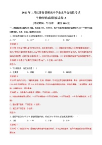 2023年1月江苏省普通高中学业水平合格性考试生物仿真模拟试卷A（含考试版+全解全析+参考答案）