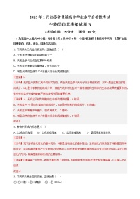 2023年1月江苏省普通高中学业水平合格性考试生物仿真模拟试卷B（含考试版+全解全析+参考答案）