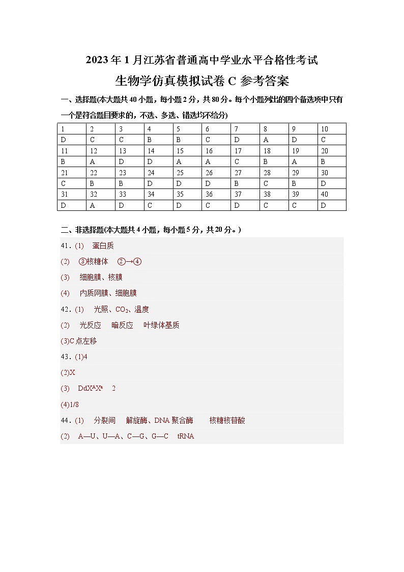 2023年1月江苏省普通高中学业水平合格性考试C（参考答案）第1页